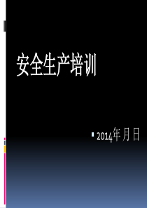 药厂企业员工安全生产培训