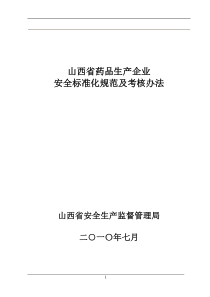 药品生产企业安全标准化考核标准