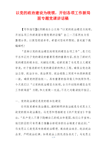 以党的政治建设为统领，开创各项工作新局面专题党课讲话稿