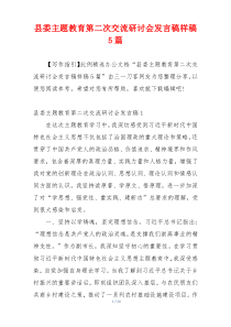 县委主题教育第二次交流研讨会发言稿样稿5篇