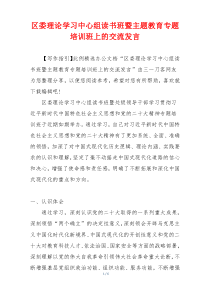 区委理论学习中心组读书班暨主题教育专题培训班上的交流发言