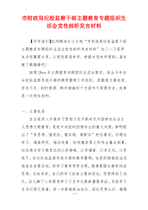 市财政局纪检监察干部主题教育专题组织生活会党性剖析发言材料