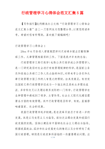 行政管理学习心得体会范文汇集5篇