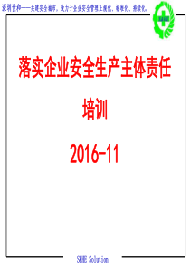 落实企业安全生产主体责任培训16-11-6