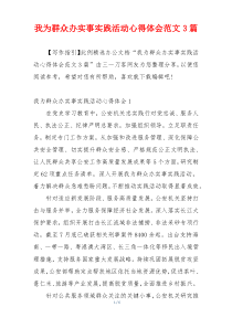 我为群众办实事实践活动心得体会范文3篇