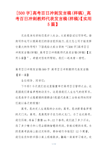 [500字]高考百日冲刺发言稿(样稿)_高考百日冲刺教师代表发言稿(样稿)【实用5篇】