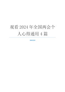 观看2024年全国两会个人心得通用4篇