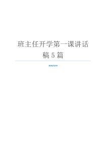 班主任开学第一课讲话稿5篇