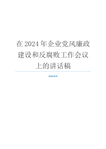 在2024年企业党风廉政建设和反腐败工作会议上的讲话稿