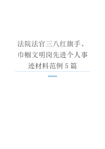 法院法官三八红旗手、巾帼文明岗先进个人事迹材料范例5篇