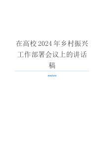 在高校2024年乡村振兴工作部署会议上的讲话稿