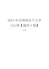 2024年全国两会个人学习心得【通用5篇】