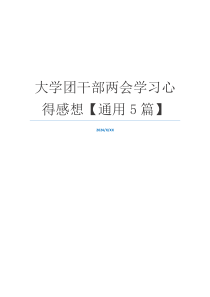 大学团干部两会学习心得感想【通用5篇】