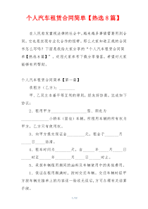 个人汽车租赁合同简单【热选8篇】