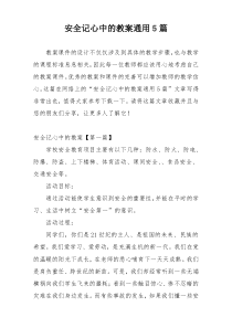 安全记心中的教案通用5篇