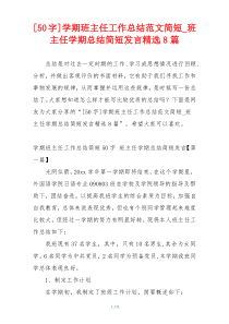 [50字]学期班主任工作总结范文简短_班主任学期总结简短发言精选8篇