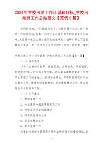 2024年学校出纳工作计划和目标_学校出纳员工作总结范文【范例5篇】