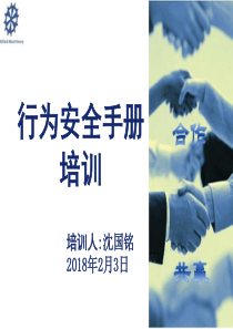 行为安全手册培训（PPT95页)