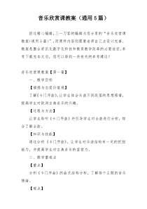 音乐欣赏课教案（通用5篇）