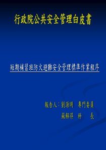 行政院公共安全管理白皮书