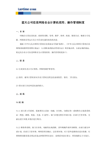 蓝天公司信息网络安全计算机使用