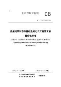 DB11T 2204-2023 房屋建筑和市政基础设施电气工程施工质量验收标准