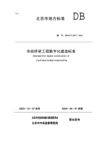 DB11T 2207-2023 市政桥梁工程数字化建造标准