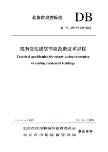 DB11T 381-2023 既有居住建筑节能改造技术规程
