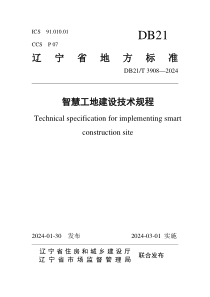 DB21T 3908-2024 智慧工地建设技术规程