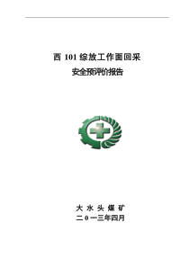 西101综放工作面回采二次安全预评价报