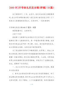 [600字]开学典礼的发言稿(样稿)（8篇）