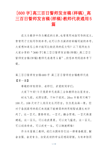 [600字]高三百日誓师发言稿(样稿)_高三百日誓师发言稿(样稿)教师代表通用5篇