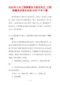 2024年土木工程测量实习报告范文_工程测量实训报告总结3000千字5篇