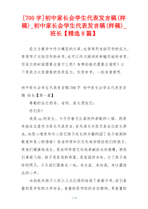 [700字]初中家长会学生代表发言稿(样稿)_初中家长会学生代表发言稿(样稿)_班长【精选8篇】