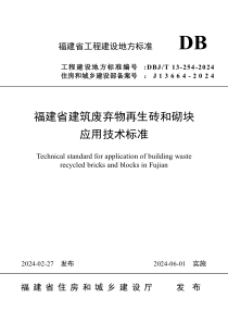 DBJT 13-254-2024 福建省建筑废弃物再生砖和砌块应用技术标准