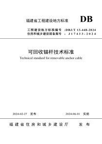 DBJT 13-448-2024 可回收锚杆技术标准