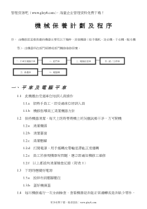 机械保养计划及程序