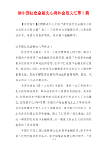 读中国红色金融史心得体会范文汇聚5篇