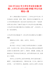 [800字]2023年大学生军训发言稿(样稿)_大学生军训发言稿(样稿)学生代表精选4篇