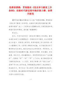 党课讲课稿：贯彻落实《党史学习教育工作条例》，在新时代新征程中跑好接力赛、奋勇开新局