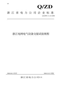 浙江电网电气设备交接试验规程