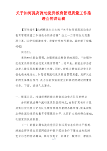 关于如何提高流动党员教育管理质量工作推进会的讲话稿