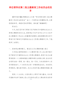 单位领导在第二批主题教育工作动员会的发言