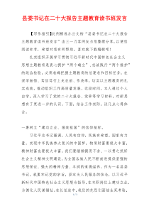 县委书记在二十大报告主题教育读书班发言