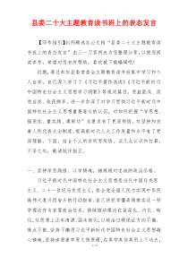 县委二十大主题教育读书班上的表态发言