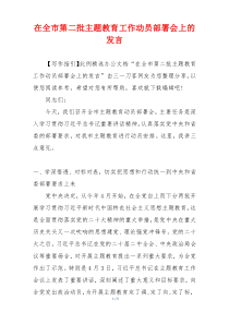 在全市第二批主题教育工作动员部署会上的发言