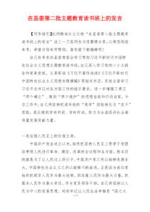 在县委第二批主题教育读书班上的发言