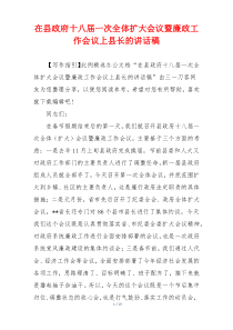 在县政府十八届一次全体扩大会议暨廉政工作会议上县长的讲话稿