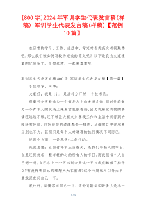 [800字]2024年军训学生代表发言稿(样稿)_军训学生代表发言稿(样稿)【范例10篇】