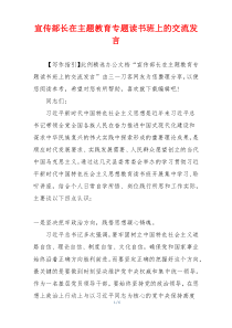 宣传部长在主题教育专题读书班上的交流发言